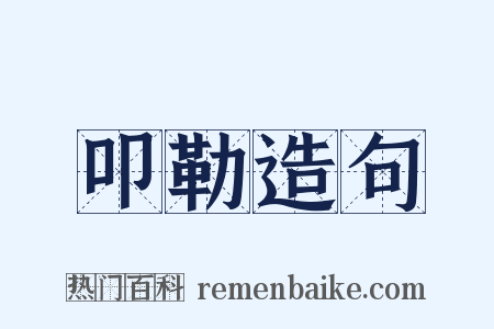 叩勒造句是什么意思的图片